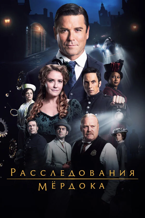 Расследования Мёрдока - постер сериала